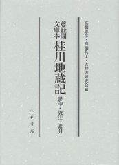 送料無料/[書籍]/尊経閣文庫本桂川地蔵記 影印・訳注・索引/高橋忠彦/編 高橋久子/編 古辞書研究会/編/NEOBK-1253431