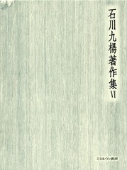 送料無料/[書籍]/石川九楊著作集 6 書とはどういう藝/石川九楊/著/NEOBK-2044711