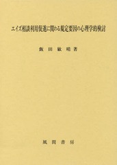 [書籍]/エイズ相談利用促進に関わる規定要因の心理/飯田敏晴/著/NEOBK-2046151の通販は 6,600円