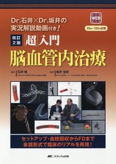 [書籍]/「超」入門脳血管内治療 セットアップ・血栓回収からFDまで会話形式で臨床のリアルを再現!/石井暁/著 坂井信幸/監修/NEOBK-2211735