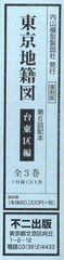 送料無料/[書籍]/東京地籍図 第6回配本 台東区編 3巻セット/不二出版/NEOBK-1058960