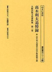 送料無料/[書籍]/大阪出版文化資料集 第2巻 復刻 (書誌書目シリーズ)/宮里立士/編集 佐藤哲彦/編集 宮里立士/解題/NEOBK-1096000