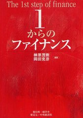 [書籍]/1からのファイナンス/榊原茂樹/編著 岡田克彦/編著/NEOBK-1242928