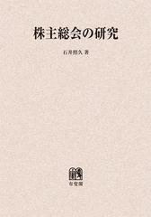 [書籍]/株主総会の研究 オンデマンド版/石井照久/著/NEOBK1402776の通販はau PAY マーケット ネオウィング au