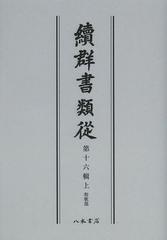 送料無料/[書籍]/續群書類從 第16輯 上 オンデマンド版/塙保己一/編纂 太田藤四郎/補/NEOBK-1502056の通販は
