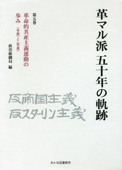 [書籍]/革マル派五十年の軌跡 第5巻/日本革命的共産主義者同盟革マル派政治組織局/編/NEOBK-2106792 5,264円