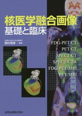 送料無料/[書籍]/核医学融合画像 基礎と臨床/西村恒彦/編著/NEOBK-2141424