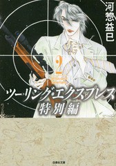 書籍のゆうメール同梱は2冊まで] [書籍] ツーリング・エクスプレス特別編 第2巻 (白泉社文庫) 河惣益巳 著 NEOBK-2141432