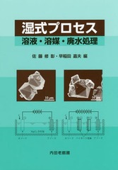 [書籍]/湿式プロセス 溶液・溶媒・廃水処理/佐藤修彰/編 早稲田嘉夫/編/NEOBK-2203656の通販は