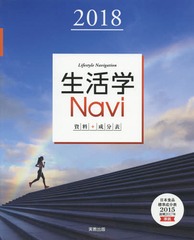 [書籍]/’18 生活学Navi 資料+成分表/実教出版編修部/著/NEOBK-2203824