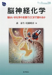 送料無料/[書籍]/脳神経化学 脳はいま化学の言葉でどこまで語れるか (DOJIN BIOSCIENCE SERIES 28)/森泰生/編 尾藤晴彦/編/NEOBK-2213256の通販は
