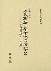 送料無料/[書籍]/源氏物語 草子地の考察2-「末摘花」から (新典社研究叢書)/佐藤信雅/著/NEOBK-2230152