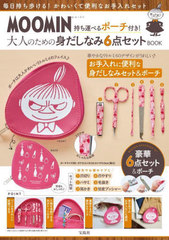 [書籍]/MOOMIN ムーミン 持ち運べるポーチ付き! 大人のための身だしなみ6点セットBOOK (宝島社ブランドムック)/宝島社/NEOBK-3003680