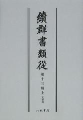 書籍]/續群書類從 第13輯 上 オンデマンド版/塙保己