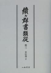 送料無料/[書籍]/續々群書類從 第3 オンデマンド版/国書刊行会/編纂/NEOBK-1502049の通販は