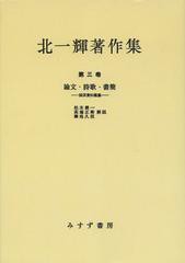 送料無料/[書籍]/[オンデマンド版] 北一輝 著作集 第3卷/北一輝/著/NEOBK-1510313