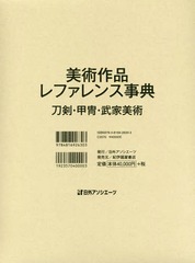 書籍]/美術作品レファレンス事典 刀剣・甲冑・武家美術/日外