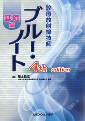 [書籍とのメール便同梱不可]送料無料/[書籍]/診療放射線技師ブルー・ノート 基礎編/福士政広/編集/NEOBK-2122929の通販は