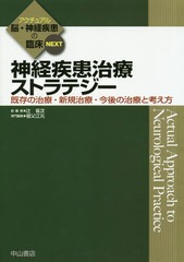 送料無料/[書籍]/神経疾患治療ストラテジー 既存の治療・新規治療・今後の治療と考え方 (アクチュアル脳・神経疾患の臨床NEXT)/祖父江元/専門編集/NEOBK-2132449の通販は 11,550円