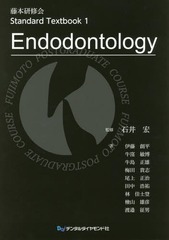 送料無料/[書籍]/Endodontology (藤本研修会StandardTextb)/石井宏/監修/NEOBK-2150153の通販は