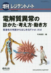 [書籍]/電解質異常の診かた・考え方・動き方 緊急性の判断からはじめるFirst Aid/今井直彦/編/NEOBK-2211729の通販は