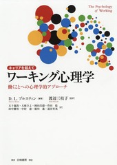 [書籍のメール便同梱は2冊まで]送料無料/[書籍]/キャリアを超えてワーキング心理学 働くことへの心理学的アプローチ / 原タイトル:The Oxford Handbook of the Psychology of Working/D.L.ブルスティン/編著 渡辺三枝子/監訳 五十嵐敦/〔ほか〕訳/NEOBK-2212537の通販は 7,040円