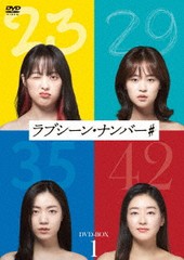 送料無料/[DVD]/ラブシーン・ナンバー# DVD-BOX 1/TVドラマ/HPBR-1901