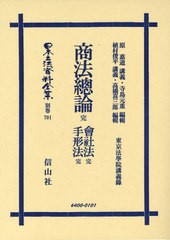 送料無料/[書籍]/日本立法資料全集 別巻701/原 嘉道 講義 植村 俊平 講義/NEOBK-1079042