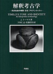 送料無料/[書籍]/解釈考古学 先史社会の時間・文化・アイデンティティ / 原タイトル:TIMECULTURE AND IDENTITY/J.トーマス/著 下垣仁志/訳 佐藤啓介/訳/NEOBK-1219930の通販は 8,135円