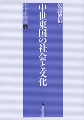 [書籍]/中世東国の社会と文化 (中世東国論)/佐藤博信/編/NEOBK-2044722の通販は