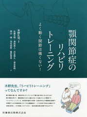 送料無料/[書籍]/顎関節症のリハビリトレーニング (よく動く関節は痛くない)/木野孔司/編著 佐藤文明/〔ほか〕著/NEOBK-2105994