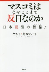 書籍 マスコミはなぜここまで反日なのか 日本覚醒の桎梏 ケント ギルバート 著 Neobk の通販はau Pay マーケット Cd Dvd Neowing