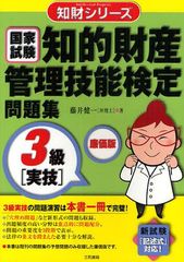 書籍]/知的財産管理技能検定問題集3級＜実技＞ 国家試験 (知