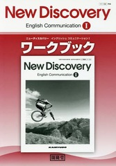 [書籍]/ニューディスカバリーイングリッシュコミュニケーション1ワークブック/開隆堂出版/NEOBK-2060571