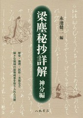 送料無料/[書籍]/梁塵秘抄詳解 神分編/永池健二/編/NEOBK-2127115