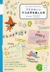 書籍 ボールペンでかんたん プチかわいいデコ文字を楽しむ本 コツがわかる本 フィグインク 著 やましたなしえ イラスト くろかわきよの通販はau Pay マーケット Cd Dvd Neowing