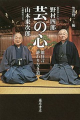 [書籍]/芸の心 能狂言終わりなき道/野村四郎/著 山本東次郎/著 笠井賢一/編/NEOBK-2302307