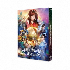 [DVD]/赤ずきん、旅の途中で死体と出会う。/邦画/HPBR-2439