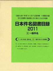 送料無料/[書籍]/日本件名図書目録 2011-2 一般件名 2巻セット/日外アソシエーツ株式会社/編集/NEOBK-1251908