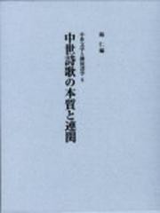 送料無料/[書籍]/中世詩歌の本質と関連 (中世文学と隣接諸学 6)/錦仁/編/NEOBK-1252564