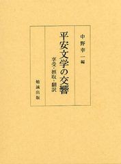 送料無料/[書籍]/平安文学の交響 享受・摂取・翻訳/中野幸一/編/NEOBK-1260804