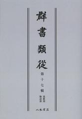 送料無料/[書籍]/群書類從 第17輯 オンデマンド版/塙保己一/編纂/NEOBK-1501444の通販は