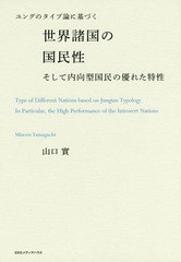 本日セール [書籍]/ユングのタイプ論に基づく世界諸国の国民性そして