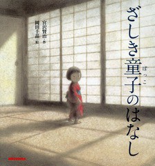 書籍のゆうメール同梱は2冊まで 書籍 ざしき童子 ぼっこ のはなし ミキハウスの絵本 宮沢賢治 作 岡田千晶 絵 Neobk の通販はau Pay マーケット ネオウィング Au Pay マーケット店