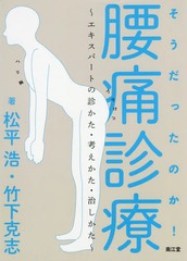 [書籍]/そうだったのか!腰痛診療 エキスパートの診かた・考えかた・治しかた/松平浩/著 竹下克志/著/NEOBK-2160012の通販は 4,805円