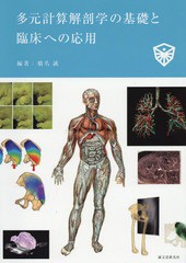 書籍]/多元計算解剖学の基礎と臨床への応用/橋爪誠/編著/NEOBK- 在庫