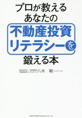 書籍のゆうメール同梱は2冊まで] [書籍] プロが教えるあなたの不動産