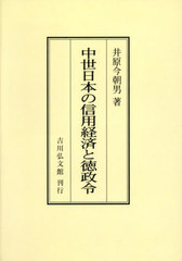 [書籍]/中世日本の信用経済と徳政令/井原今朝男/著/NEOBK-3013196の通販は