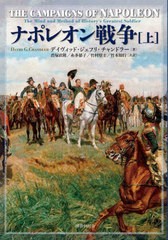 送料無料/[書籍]/ナポレオン戦争 上/デイヴィッド・ジェフリ・チャンドラー/著 君塚直隆/〔ほか〕共訳/NEOBK-3020820