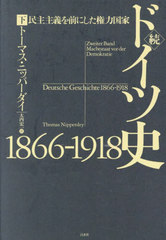 [書籍]/ドイツ史1866-1918 続〔下〕 / 原タイトル:DEUTSCHE GESCHICHTE 1866-1918.Bd.2:Machtstaat vor der Demokratie/トーマス・ニッパーダイ/著 大内宏一/訳/NEOBK-3023212